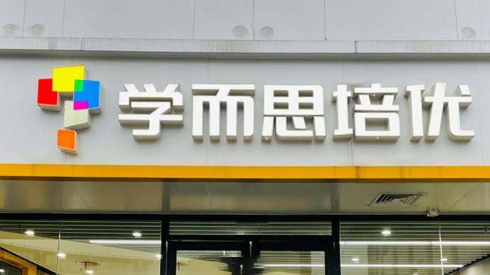 上海学而思：义务教育学科类培训年底截止，全面转型素质教育