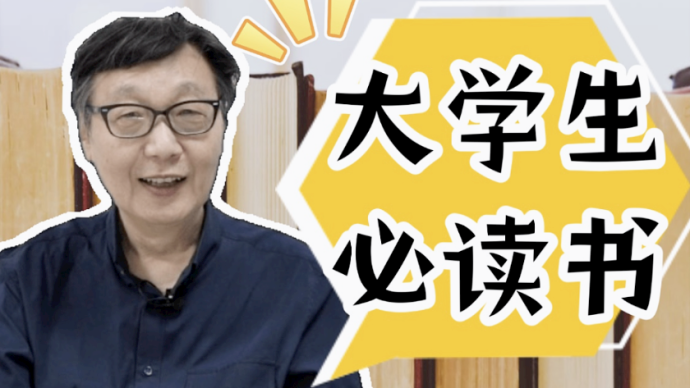 许子东视频专栏：国际大学生节，推荐几本大学生必读的书