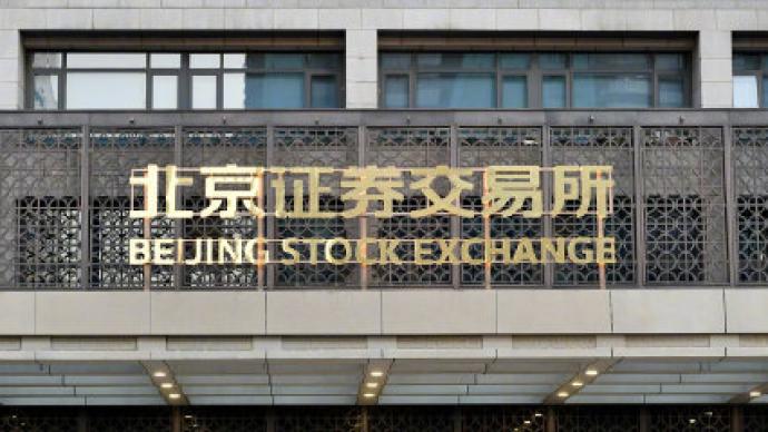北交所開市!10只新股全部觸發臨停