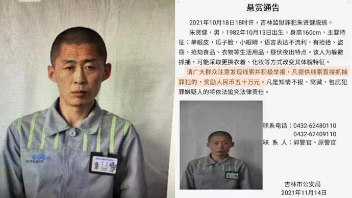 吉林监狱罪犯朱贤健越狱脱逃已27天，悬赏升至50万元