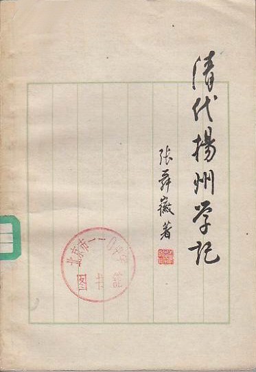 张舜徽：《清代扬州学记》，上海人民出版社1962年
