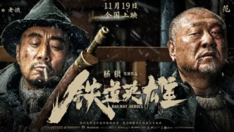 “老酒重新又精酿”，电影《铁道英雄》在京首映
