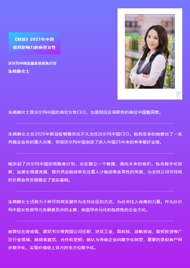 沃尔玛中国朱晓静荣登《财富》中国最具影响力商界女性榜