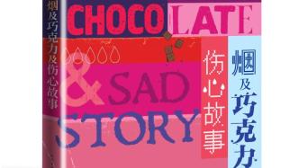 《烟及巧克力及伤心故事》：文学里的新中产，都在为钱发愁
