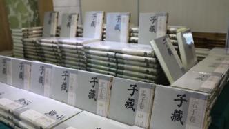 《子藏》第六批成果发布，收《论语卷》《孟子卷》540种