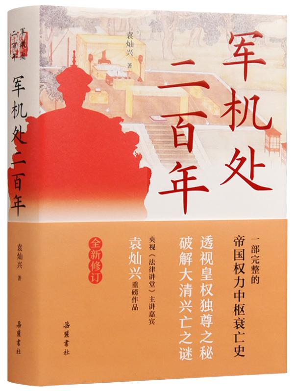 《军机处二百年》，袁灿兴/著，岳麓书社，2021年10月版