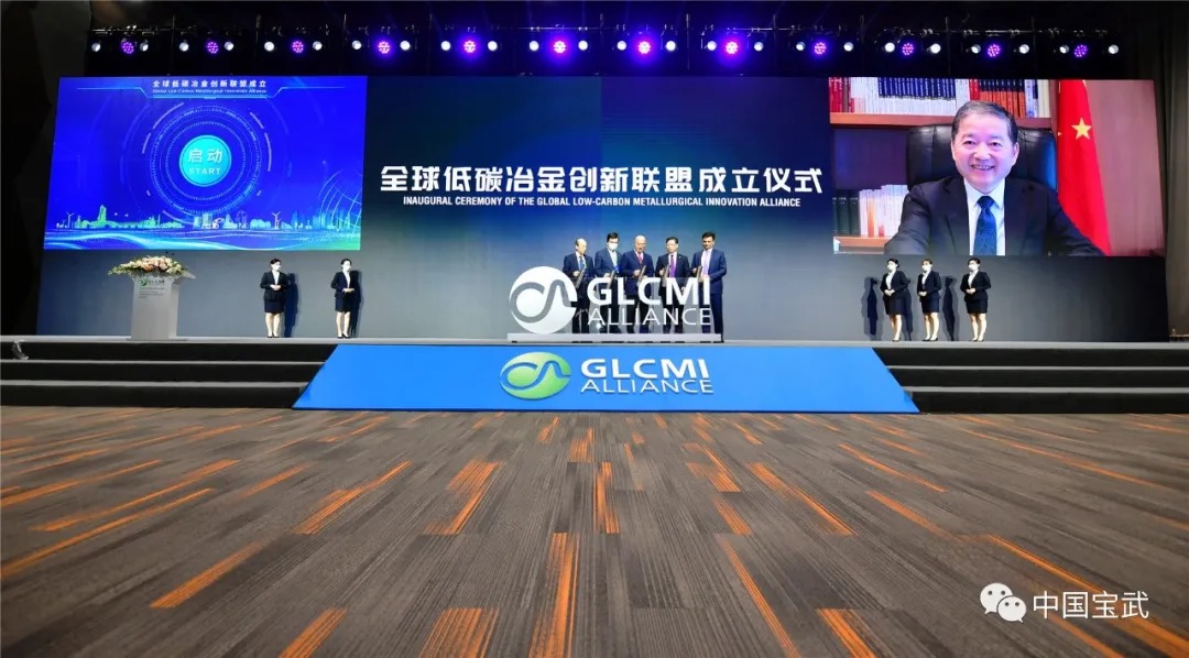 全球低碳冶金创新联盟在沪宣布成立，由央企中国宝武发起设立