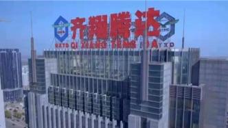 齐翔腾达：证监会决定对公司控股股东齐翔集团进行立案调查