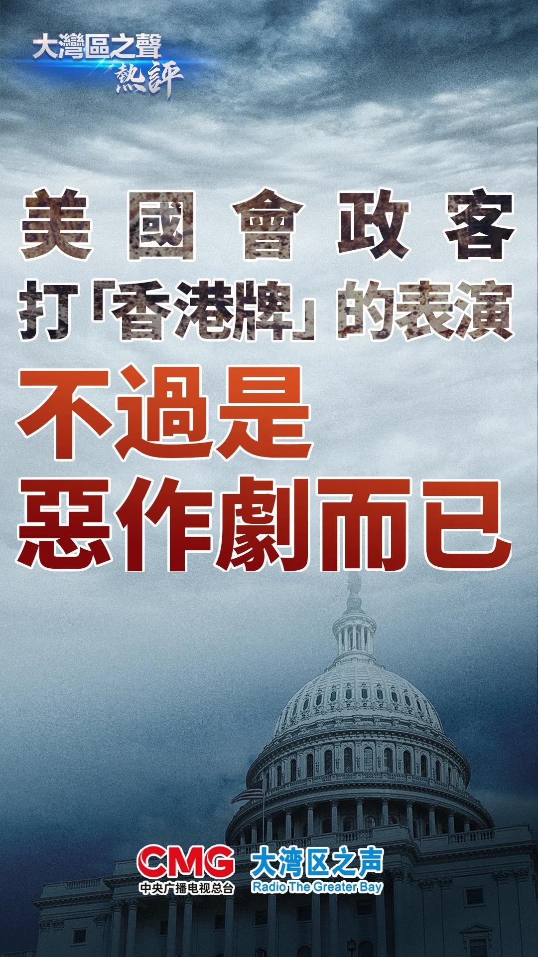 大湾区之声：美国会政客打“香港牌”的表演不过是恶作剧而已-第2张图片-信无双3-娱乐/平台