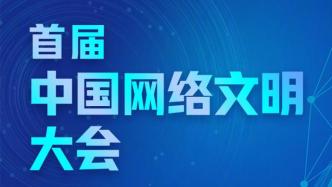 首届中国网络文明大会发布新时代网络文明建设十件大事