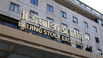 北京证券交易所今日开市，新股首日不设涨跌幅限制