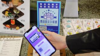 反詐成為時(shí)尚，上海警方聯(lián)合網(wǎng)紅商戶成立“愚園路反詐聯(lián)盟”