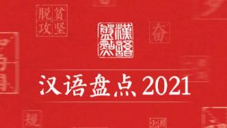 汉语盘点2021将揭晓年度字词：双减、德尔塔、十四五等入选