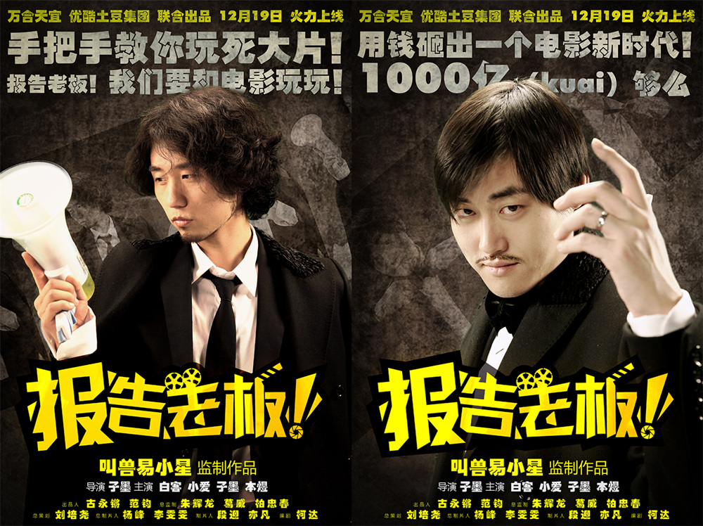 《报告老板》第一季海报,刘循子墨(左),张本煜