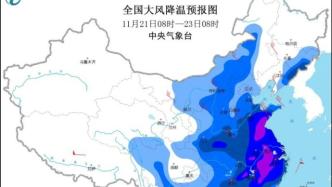 寒潮暴雪大风三预警齐发，江南中东部等部分地区降温超10℃