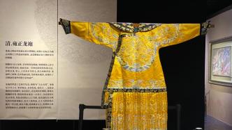 何为“天衣无缝”？来上海最高博物馆看雍正皇帝龙袍复制品