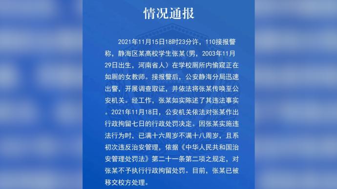 警方通报高校学生厕所偷窥女教师：未满18周岁移交校方处理