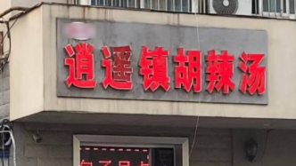 河南西华：已叫停逍遥镇胡辣汤协会商标起诉事宜