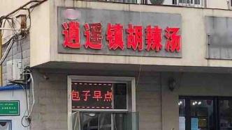 河南西华：“逍遥镇胡辣汤协会”被责令暂停商标维权工作