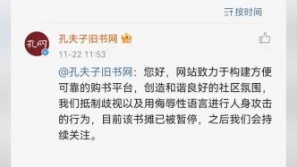 孔夫子舊書網回應店鋪地域黑行為 ：涉事書攤已被暫停