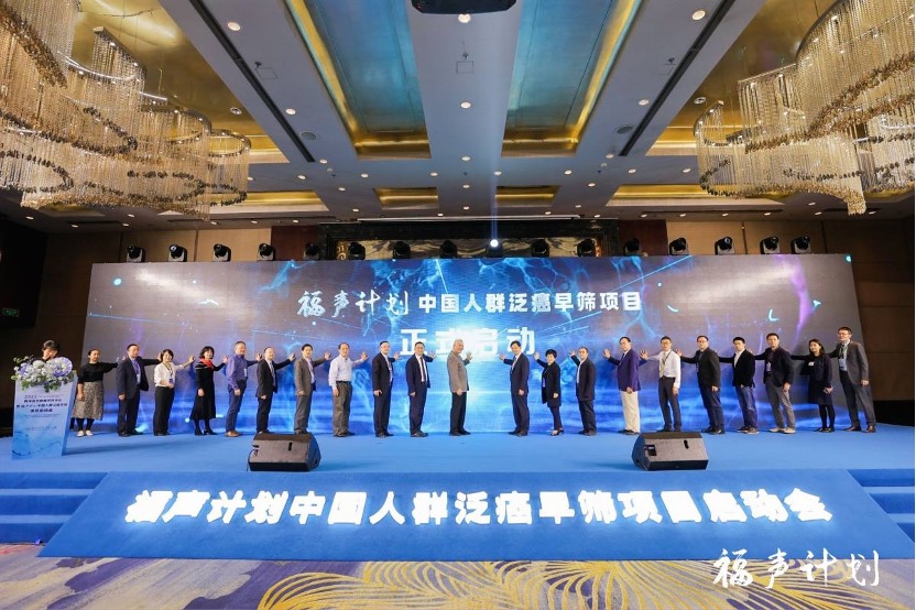 复旦大学泰州健康科学研究院联合上海鹍远生物技术有限公司和上海国际人类表型组研究院，以及国内11家三甲医院在上海启动“福声计划”中国人群泛癌早筛项目。