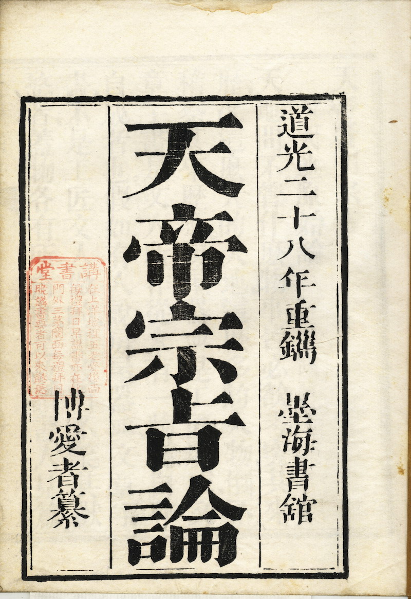 墨海书馆1848年出版的《天帝宗旨论》，封面为木版雕印
