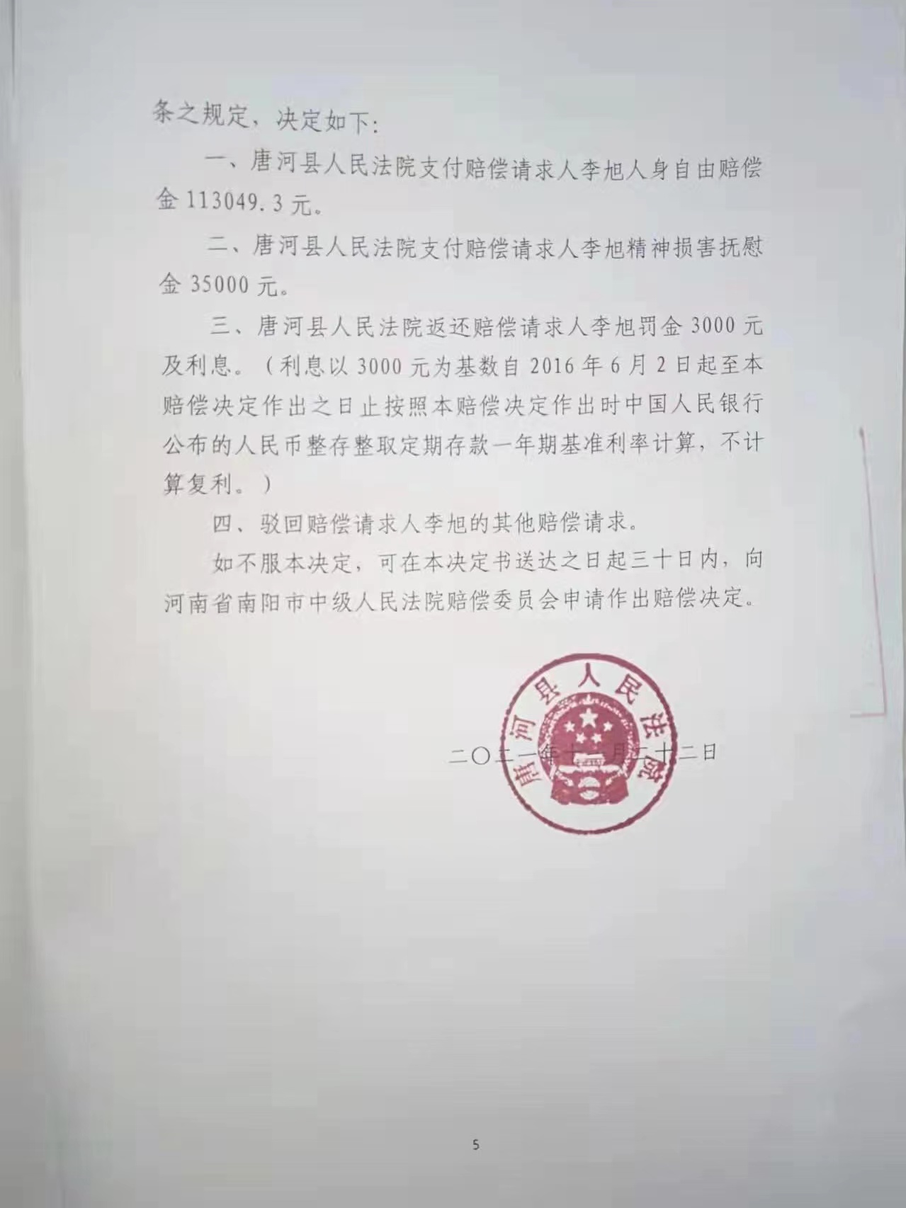 唐河县法院11月22日作出的国家赔偿决定书。受访者提供