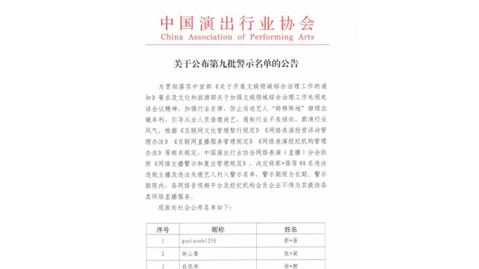 第九批网络主播警示名单公布，吴亦凡、郑爽等88人在列