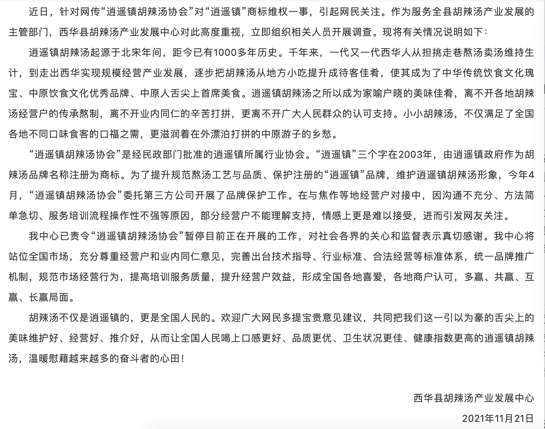 西华县胡辣汤产业发展中心的通报 来源：西华县融媒体中心微信公众号“西华融媒”。