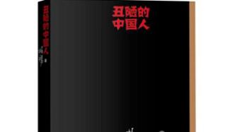 对话柏杨遗孀：停发《丑陋的中国人》因为中国已进步，更因不愿被人借以辱华