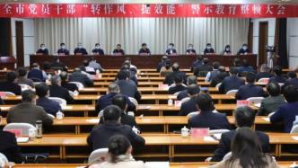 安阳召开党员干部警示教育整顿大会，深刻反思“狗伤人”事件