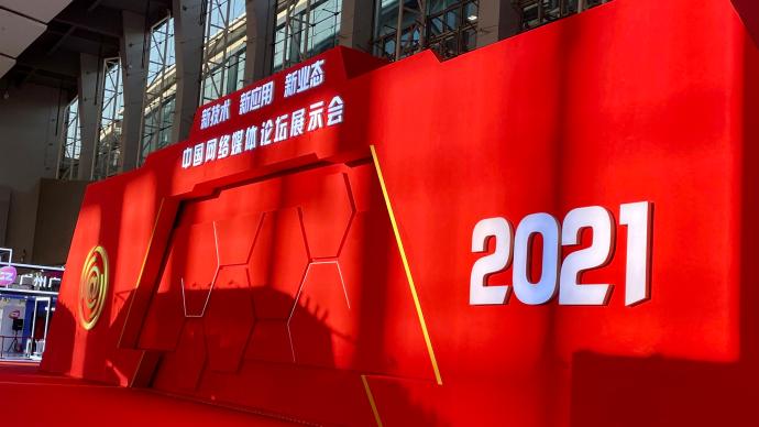 2021中国网络媒体论坛来啦！ 43家单位亮相