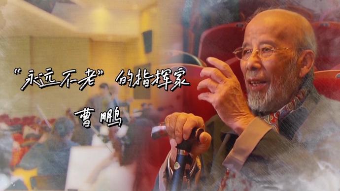 用音樂點亮“大愛之光”,96歲指揮家曹鵬獲頒全國道德模范