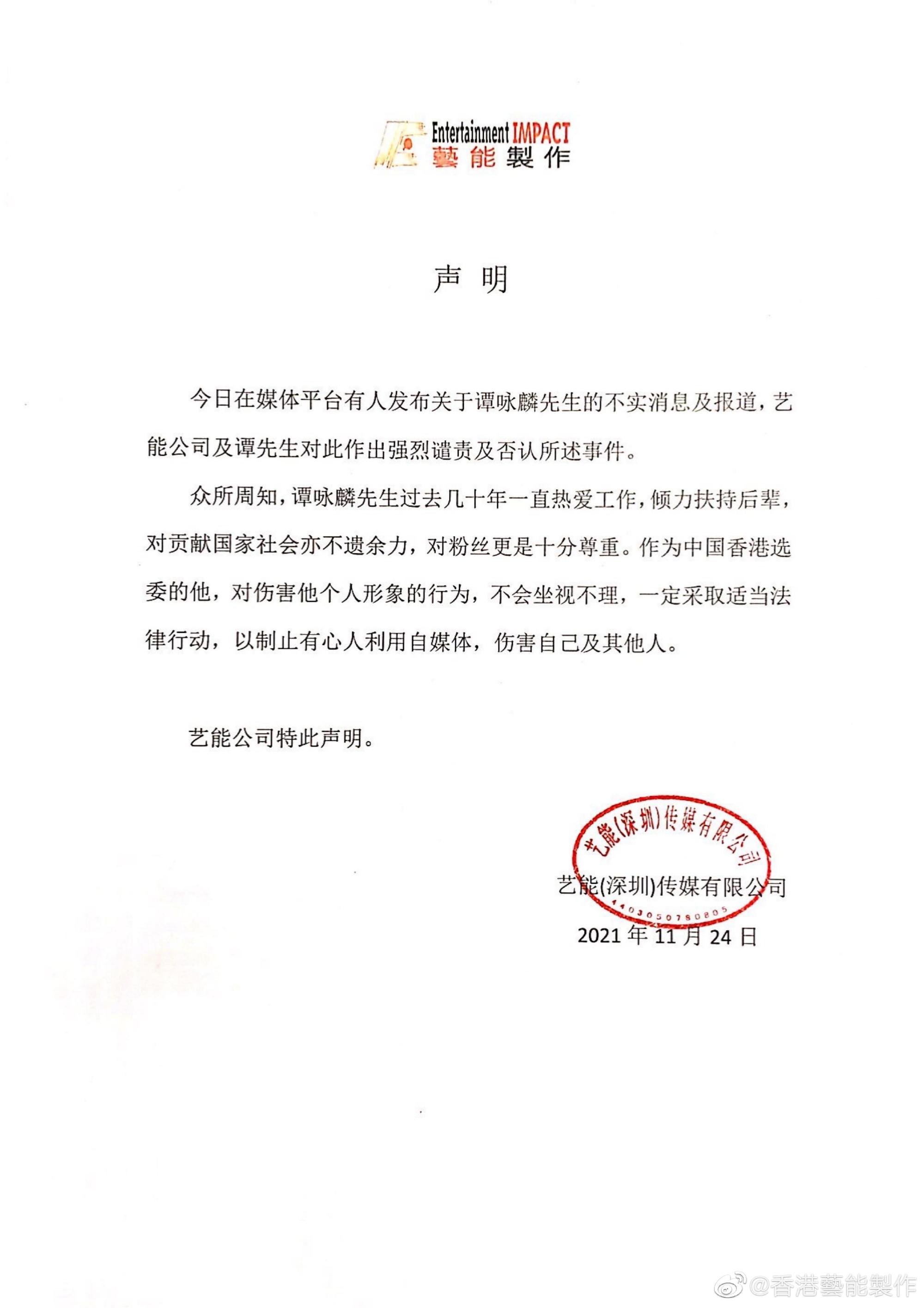 香港艺能制作发布声明：强烈谴责关于谭咏麟不实消息-第1张图片-信无双3-娱乐/平台