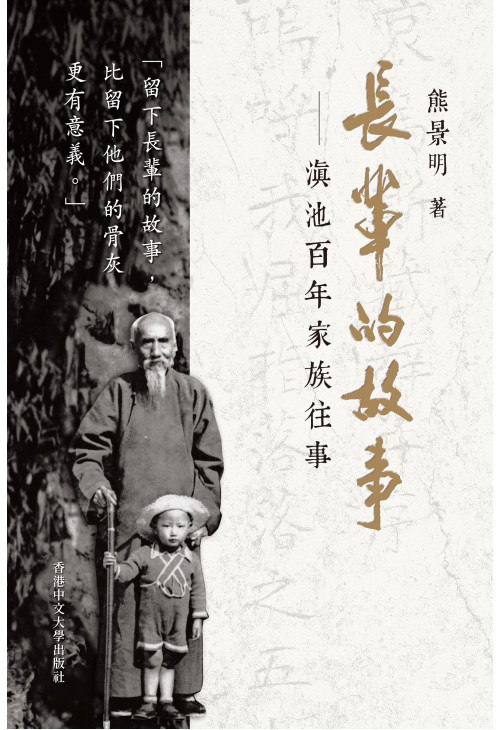 《长辈的故事：滇池百年家族往事》，熊景明著，香港中文大学出版社，2021年8月版，404页