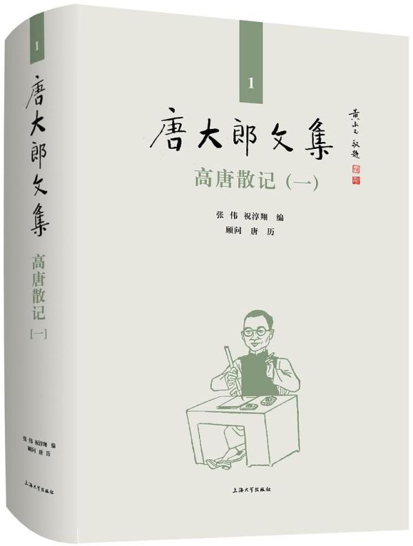 《唐大郎文集1：高唐散记（一）》（共十二册），张伟、祝淳翔编，上海大学出版社2020年8月版