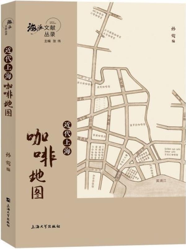 《近代上海咖啡地图》，孙莺编，上海大学出版社2020年8月版