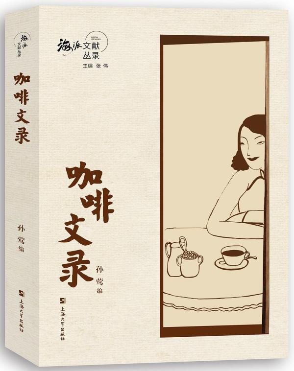 《咖啡文录》，孙莺编，上海大学出版社2020年8月版