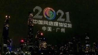 广州千架无人机“点亮”2021中国媒体网络论坛
