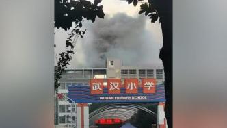 武汉小学失火可见大量浓烟，师生疏散到操场：烟道起火已处置