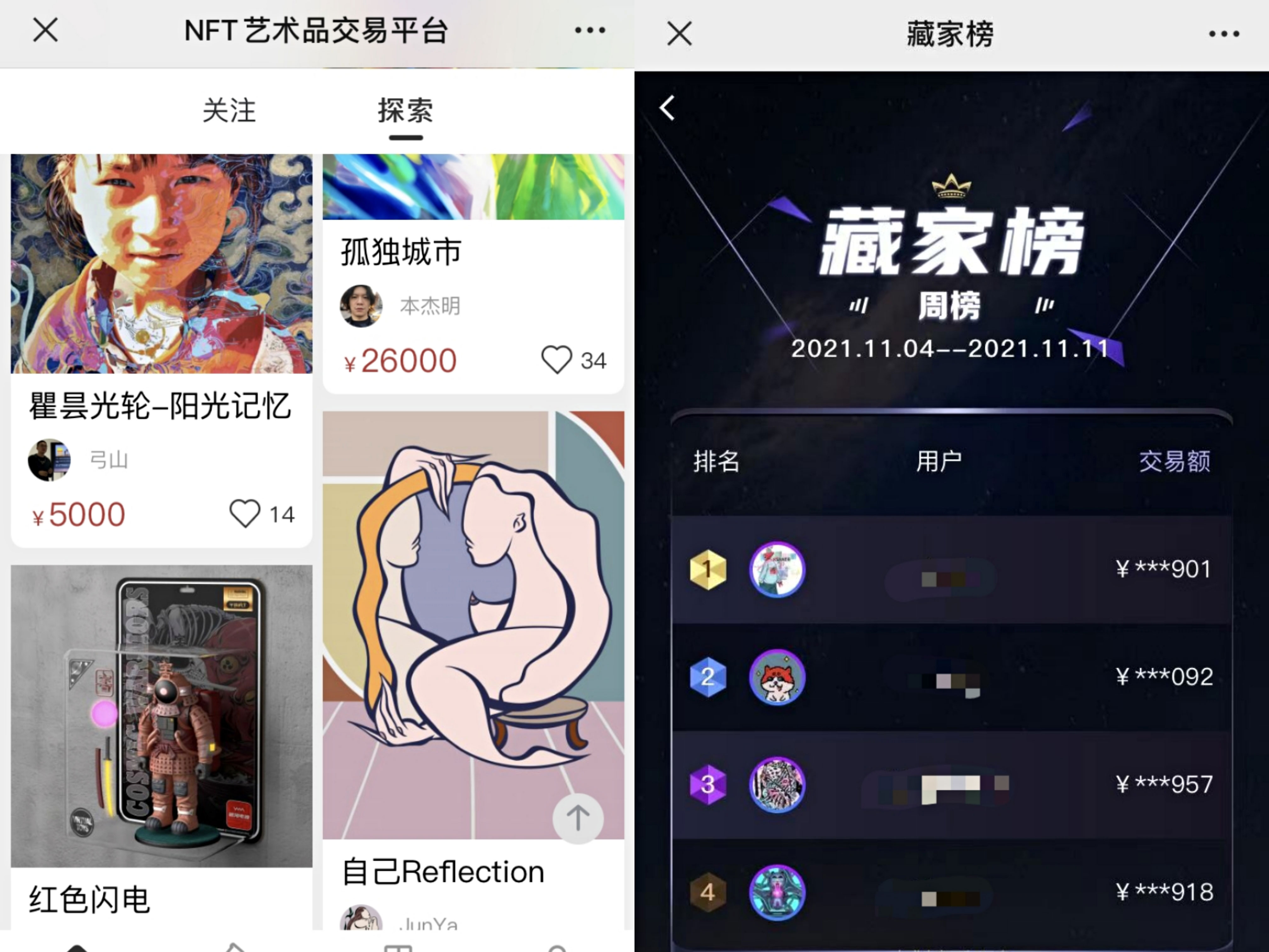 某NFT艺术品交易平台的商品网页和藏家榜排行。制图 申佳平