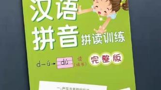 小学生拼音读书出现“diao丝”一词，出版社：将核实处理