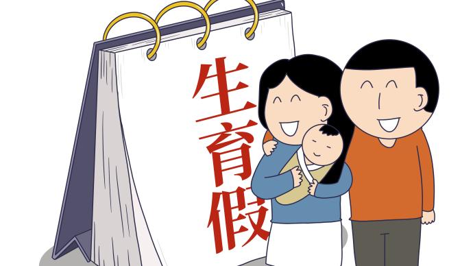 上海修订计生条例：即日起生育假从30天增加到60天