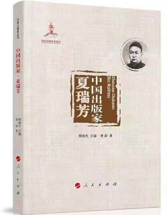 《中国出版家·夏瑞芳》，黄嗣著，人民出版社2021年8月出版，398页，104.00元
