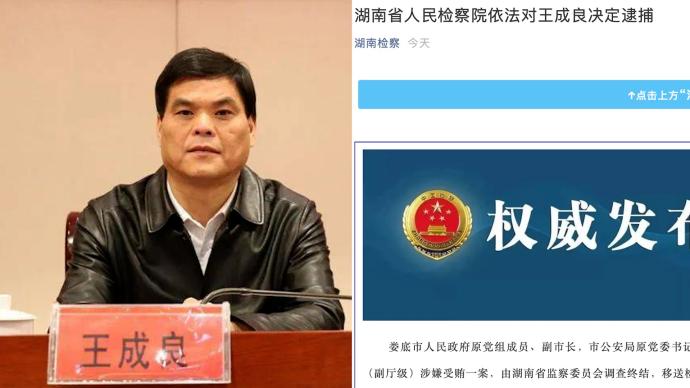 涉嫌受贿罪，湖南娄底市原副市长王成良被依法决定逮捕