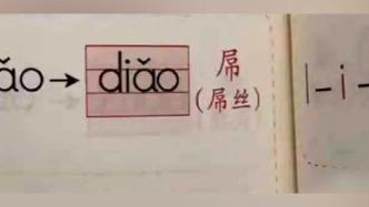 少儿拼音读本现“diao丝”，出版社致歉并进行下架处理