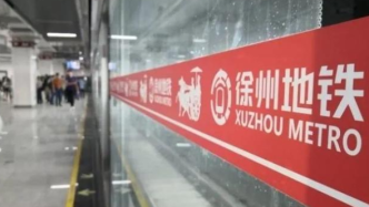 因疫情防控需要，徐州地铁暂停运营