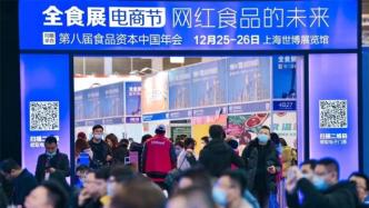 食品资本中国年会暨全食展电商节延期至明年3月举办