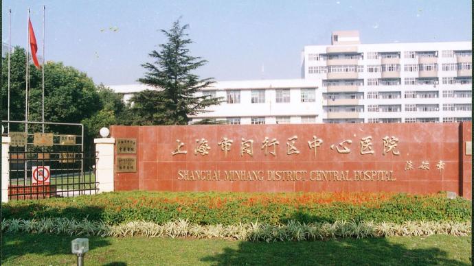 上海市闵行区中心医院发布公告：即刻起暂停门急诊医疗服务