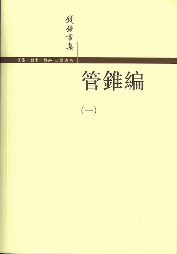 《管锥编》第一册，生活·读书·新知三联书店2007年12月版